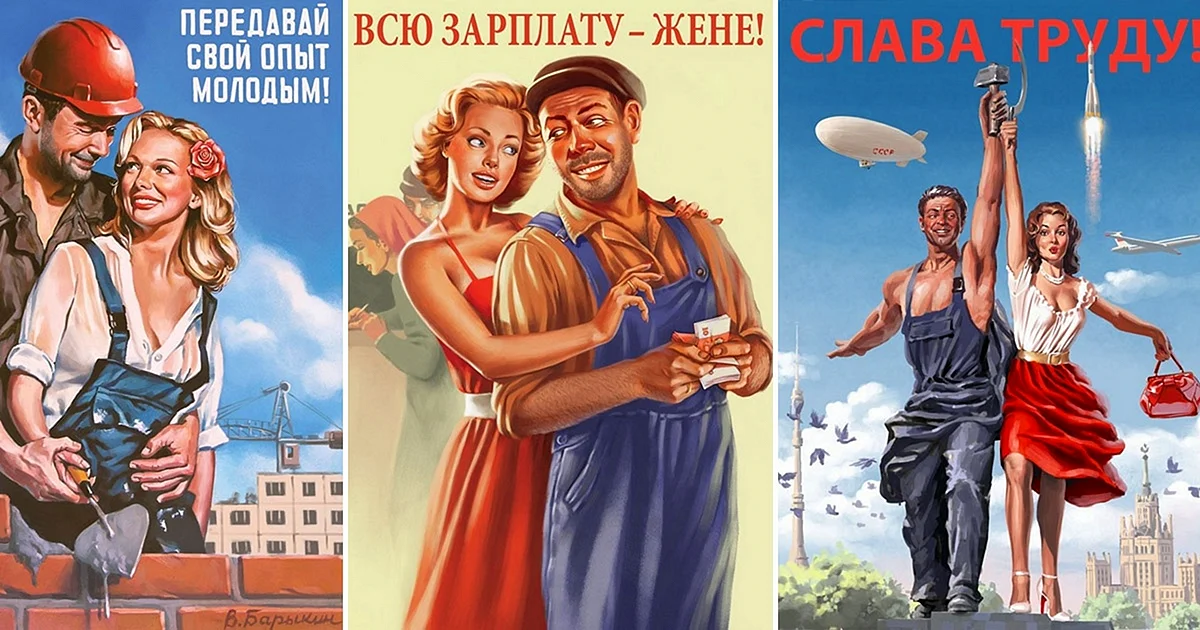 Зарплату жене советские плакаты