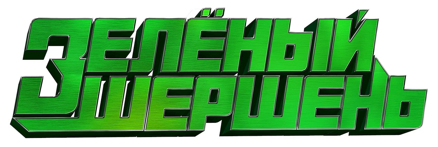 Зеленый Шершень логотип