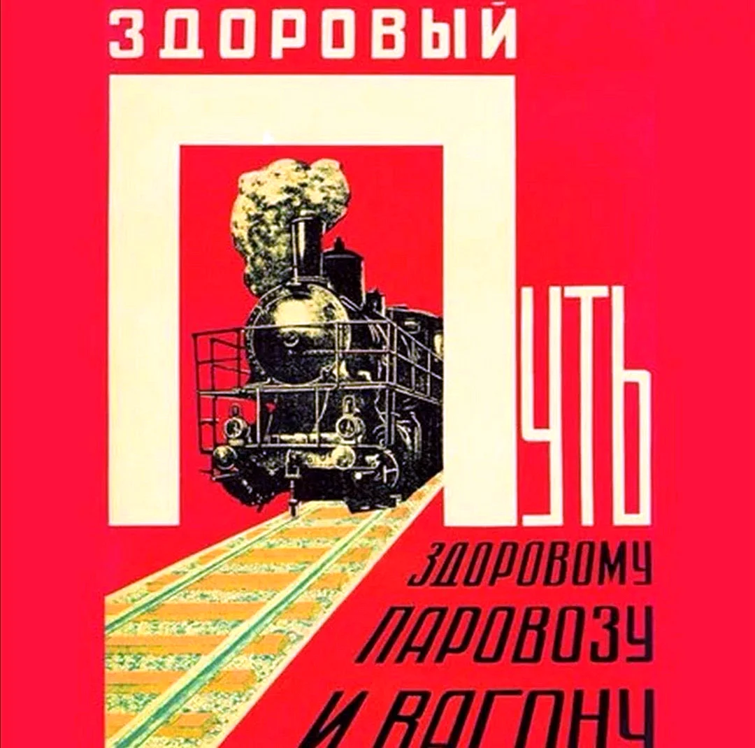 Железнодорожные плакаты