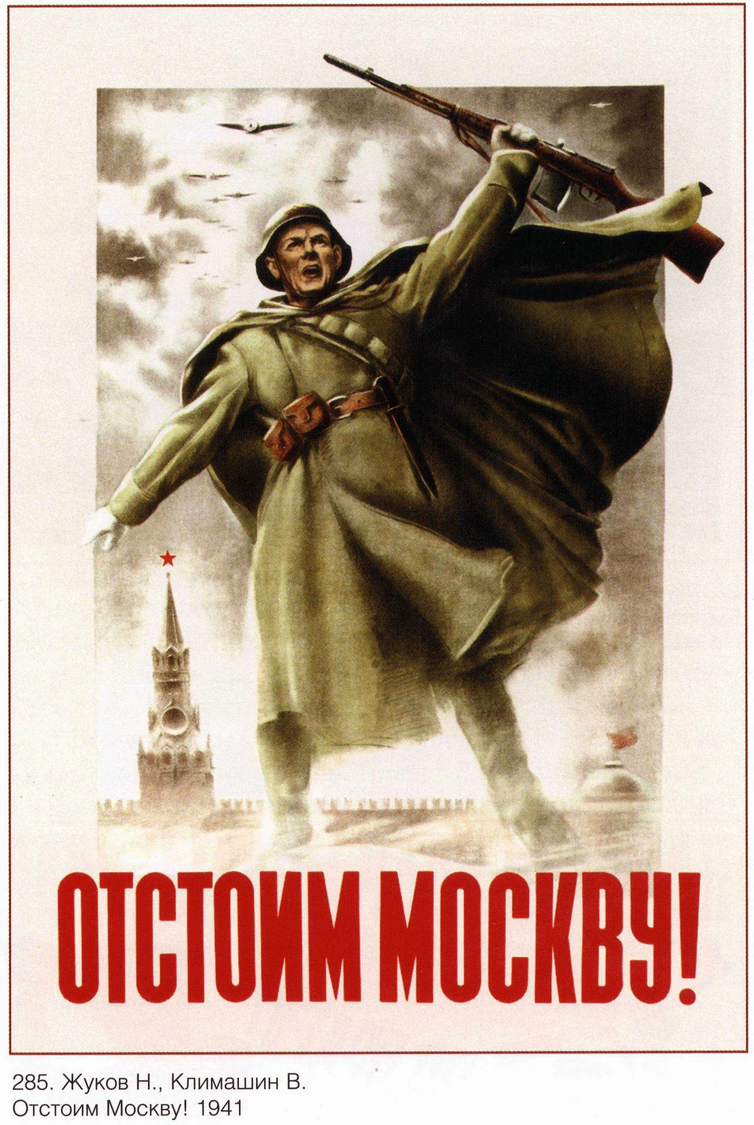 Жуков Климашин отстоим Москву