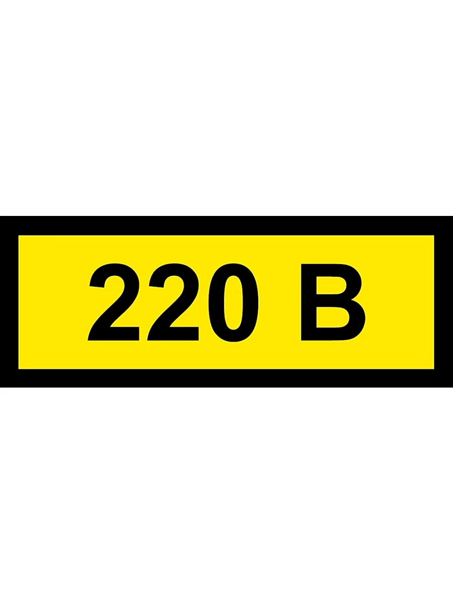 Знак 220 вольт
