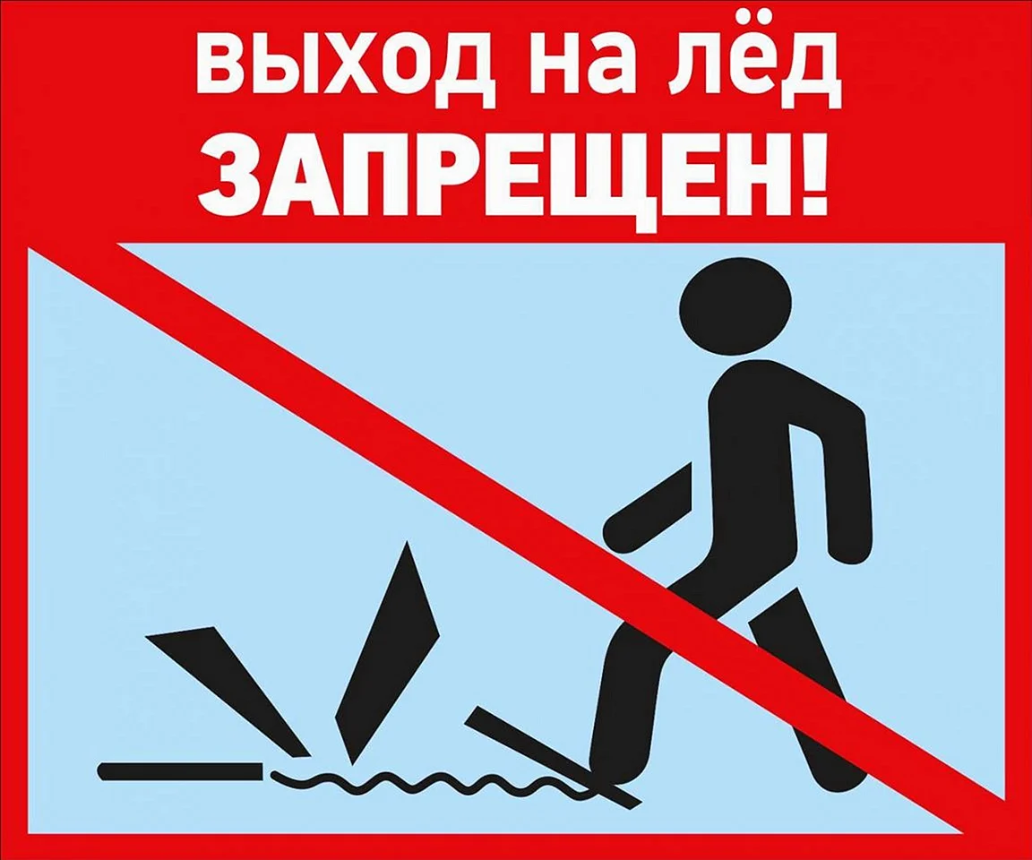 Знак выход на лед запрещен табличка