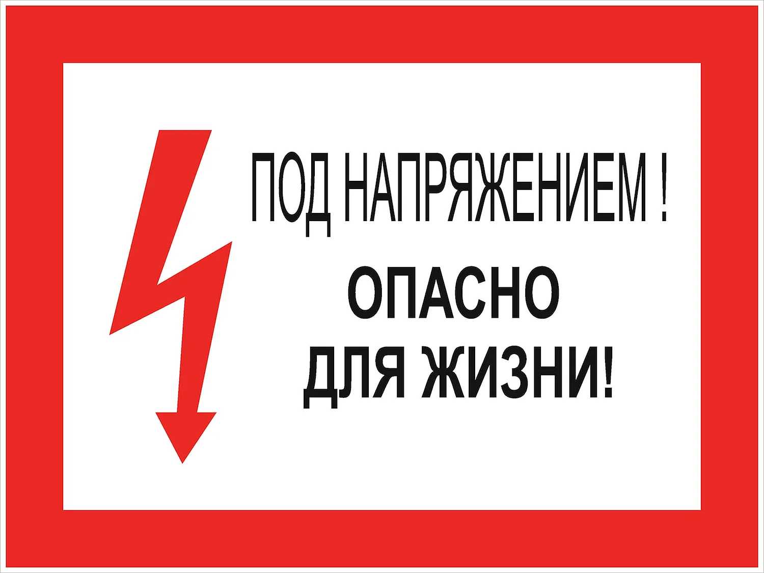 Знаки электробезопасности осторожно электрическое напряжение