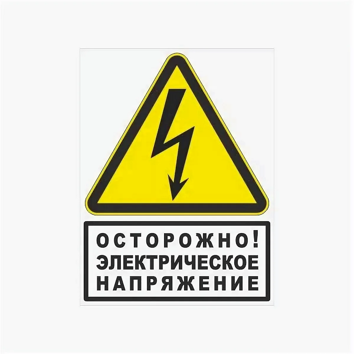 Знаки электробезопасности осторожно электрическое напряжение