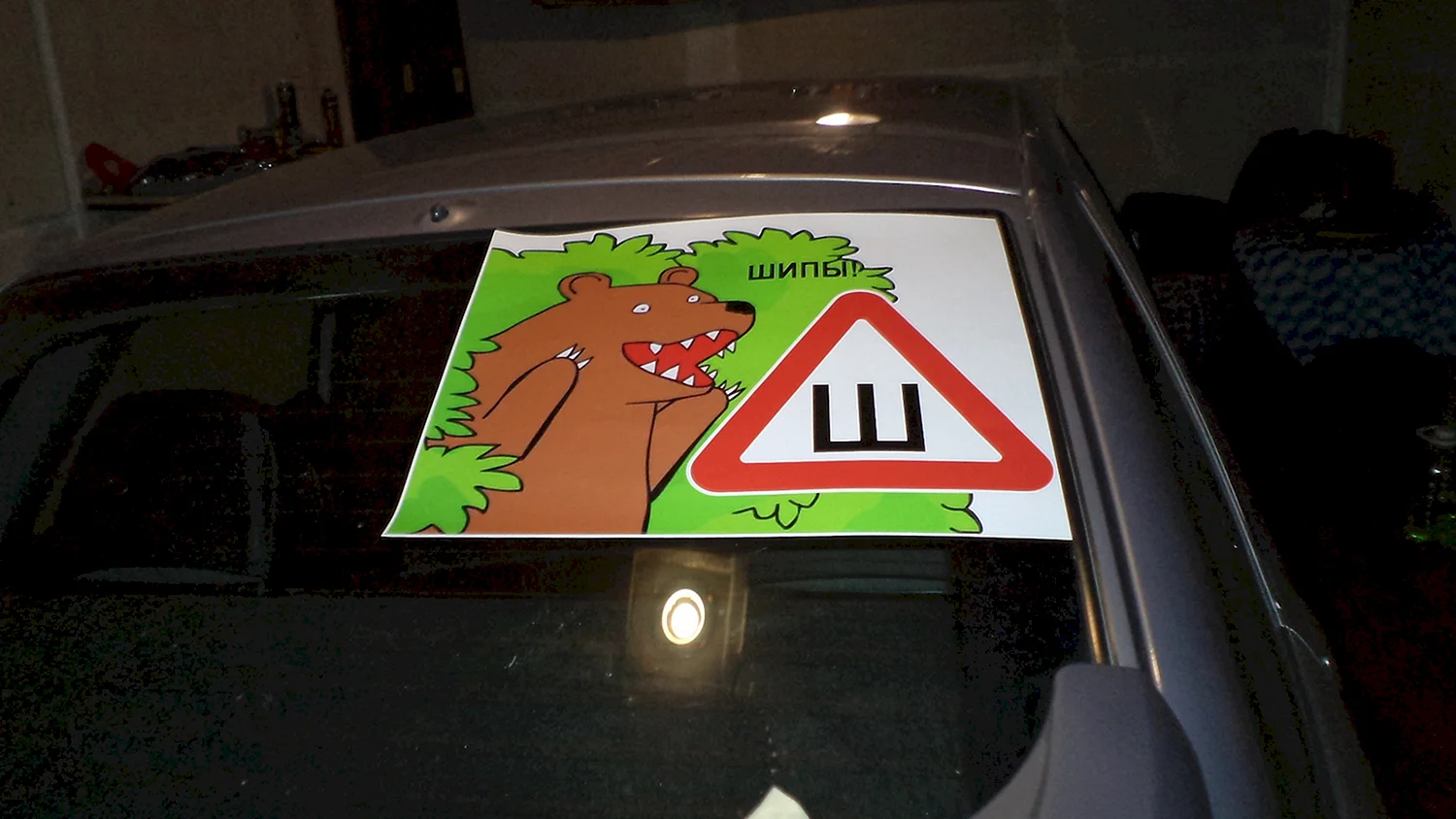 Знаки на стекло автомобиля