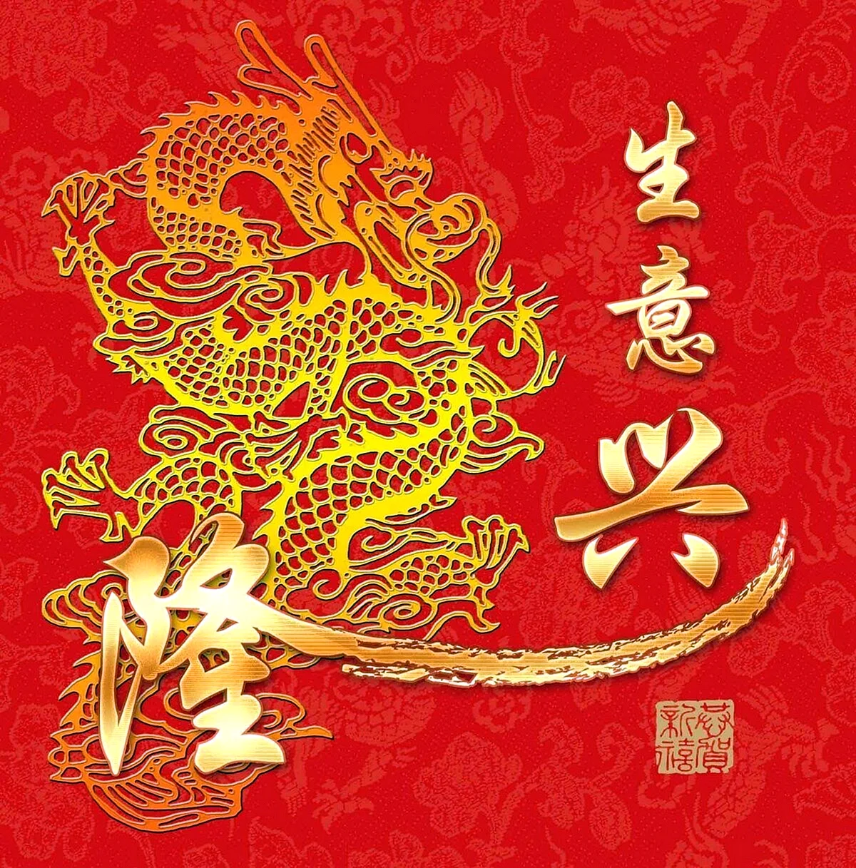 Золотой дракон китайскими иероглифами
