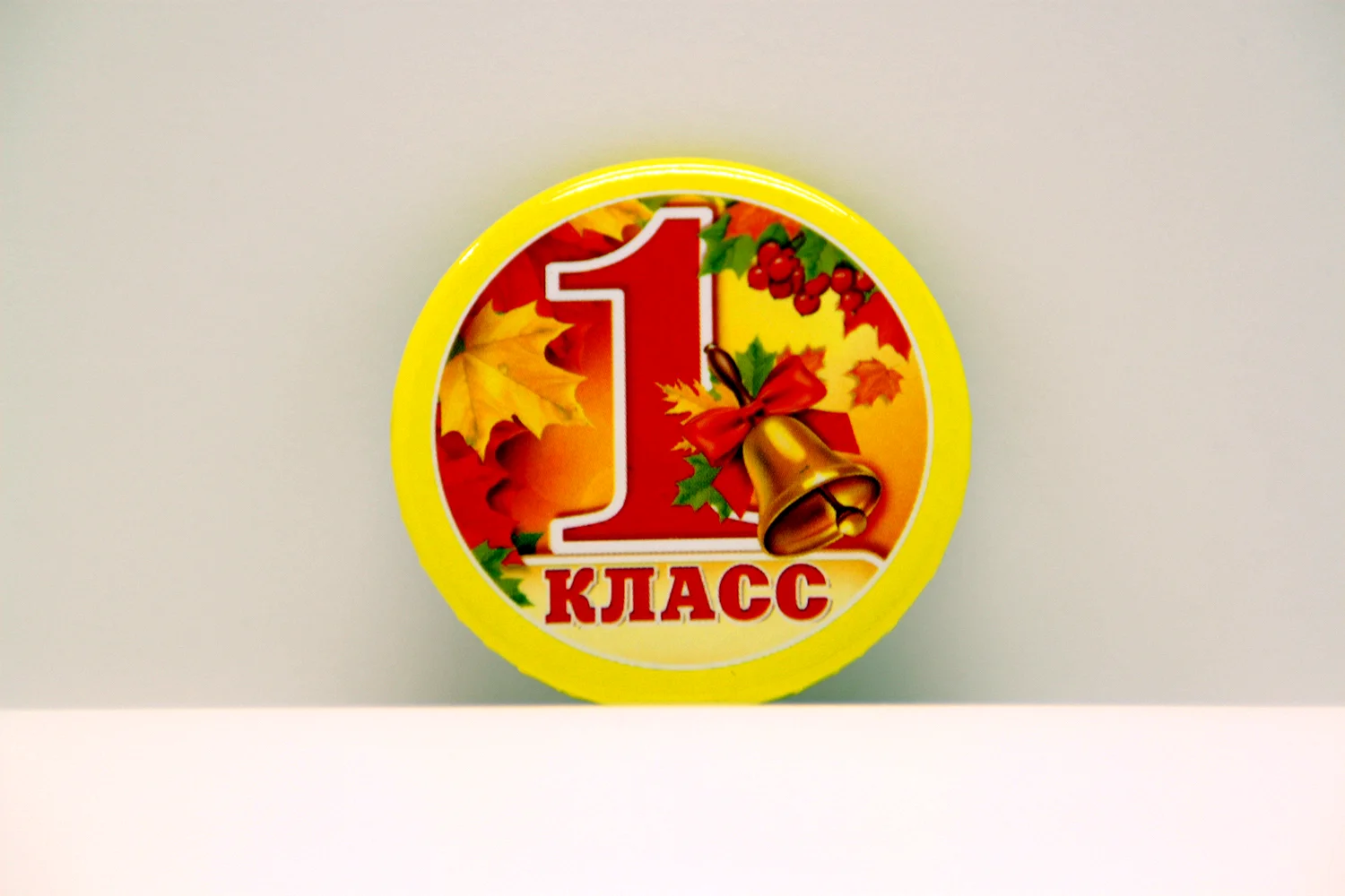 1 Б класс