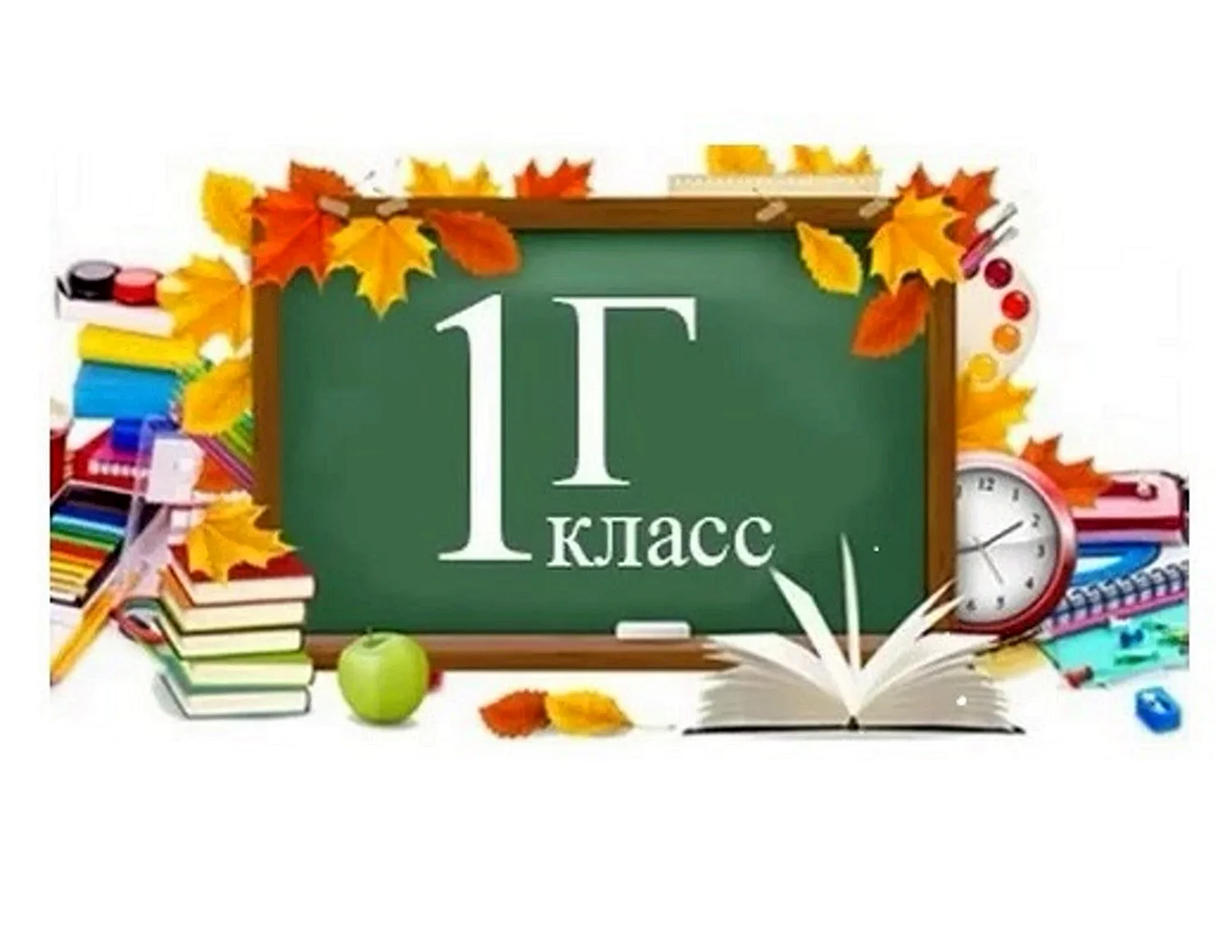 1 Г класс