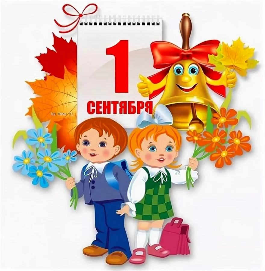 1 Сентября день знаний