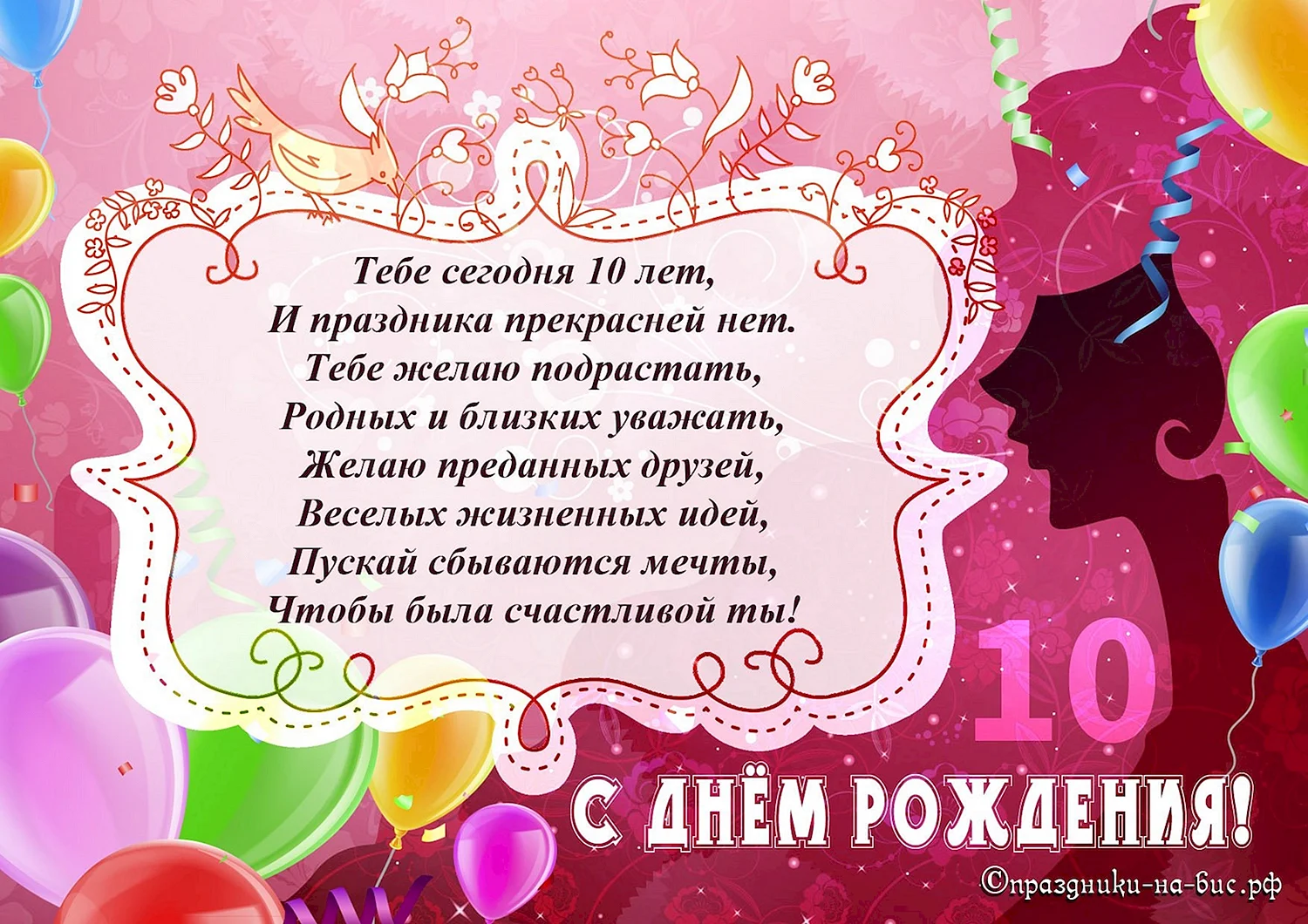 Поздравления с днем рождения девочке 10 лет