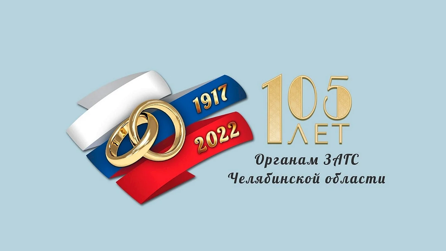 105 Лет органам ЗАГС России