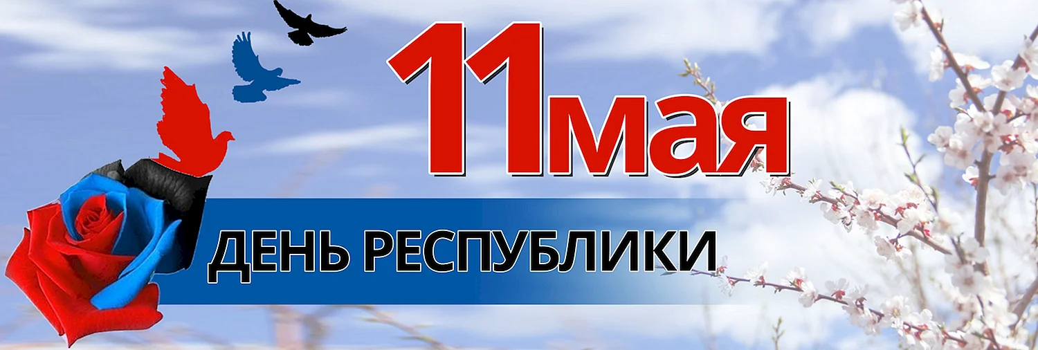 11 Мая день Донецкой народной Республики