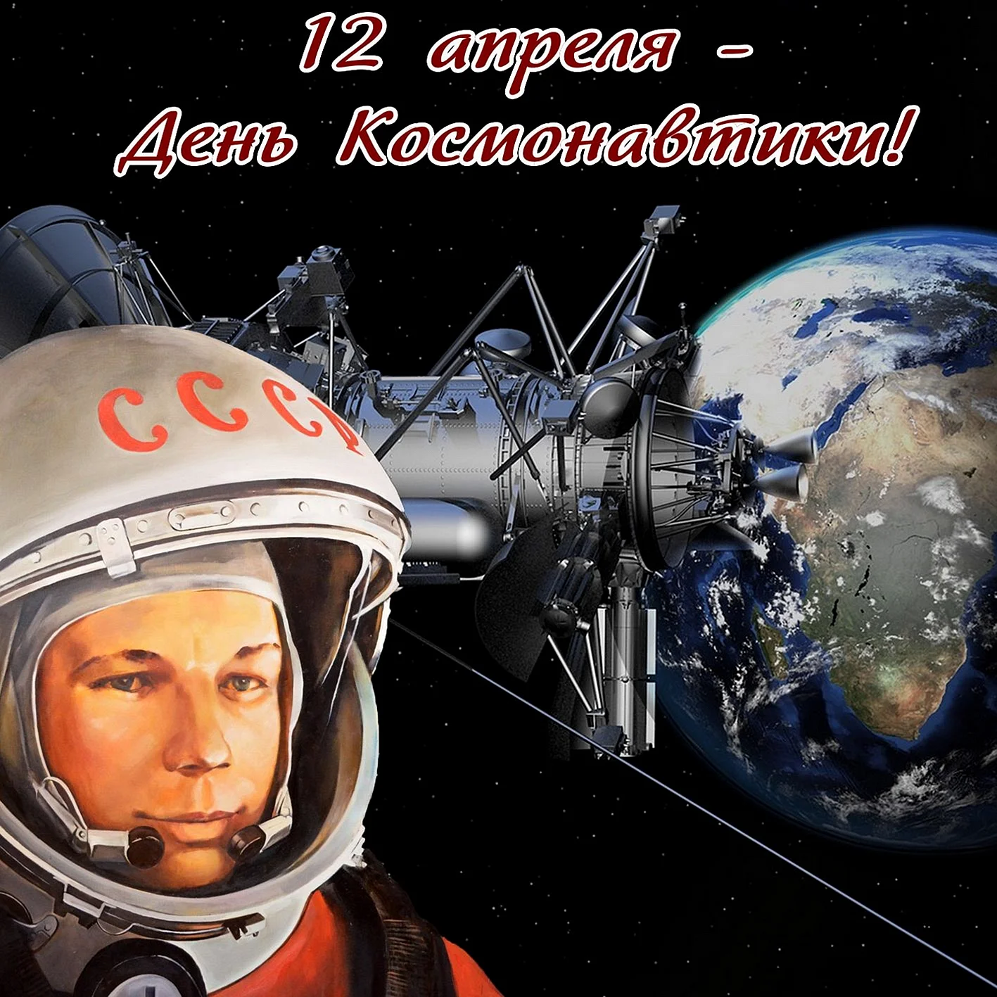 12 Апреля день космонавтики