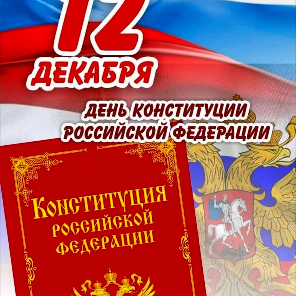 12 Декабря день Конституции Российской Федерации