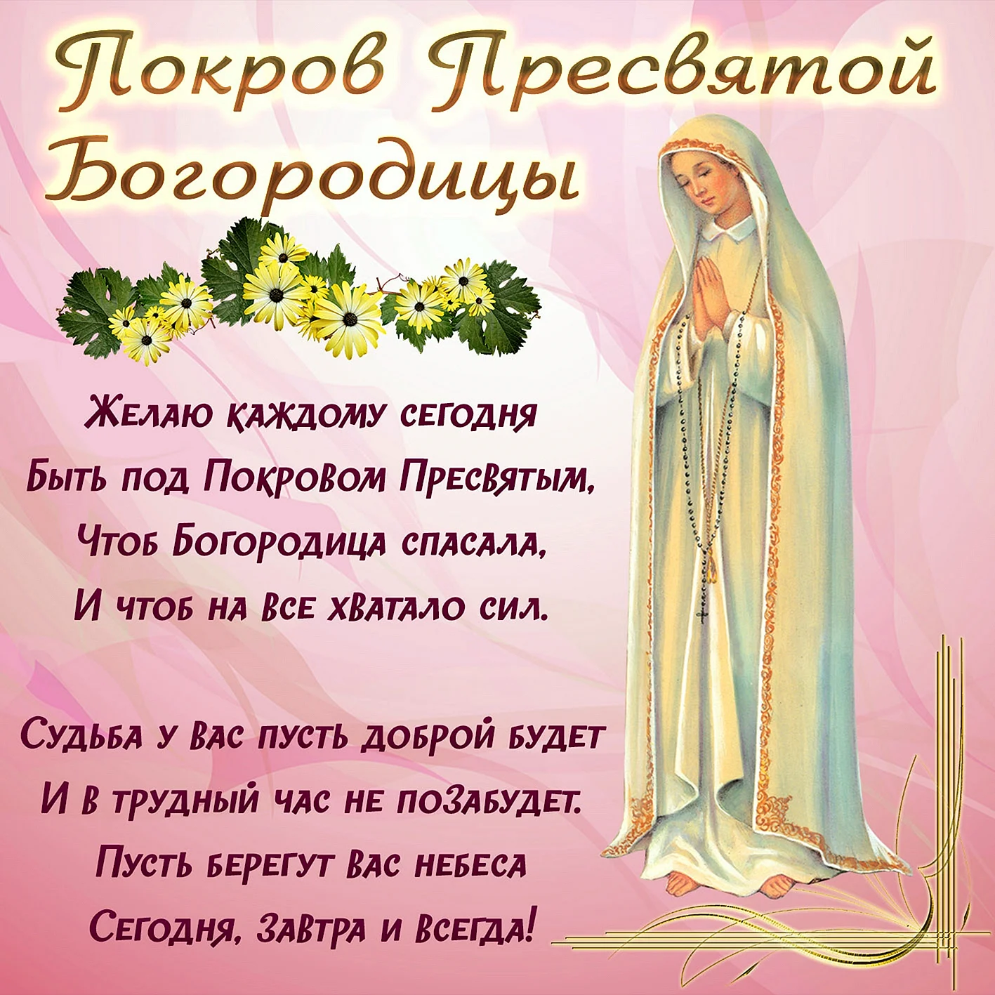 14 Октября 2020 Покров Пресвятой Богородицы
