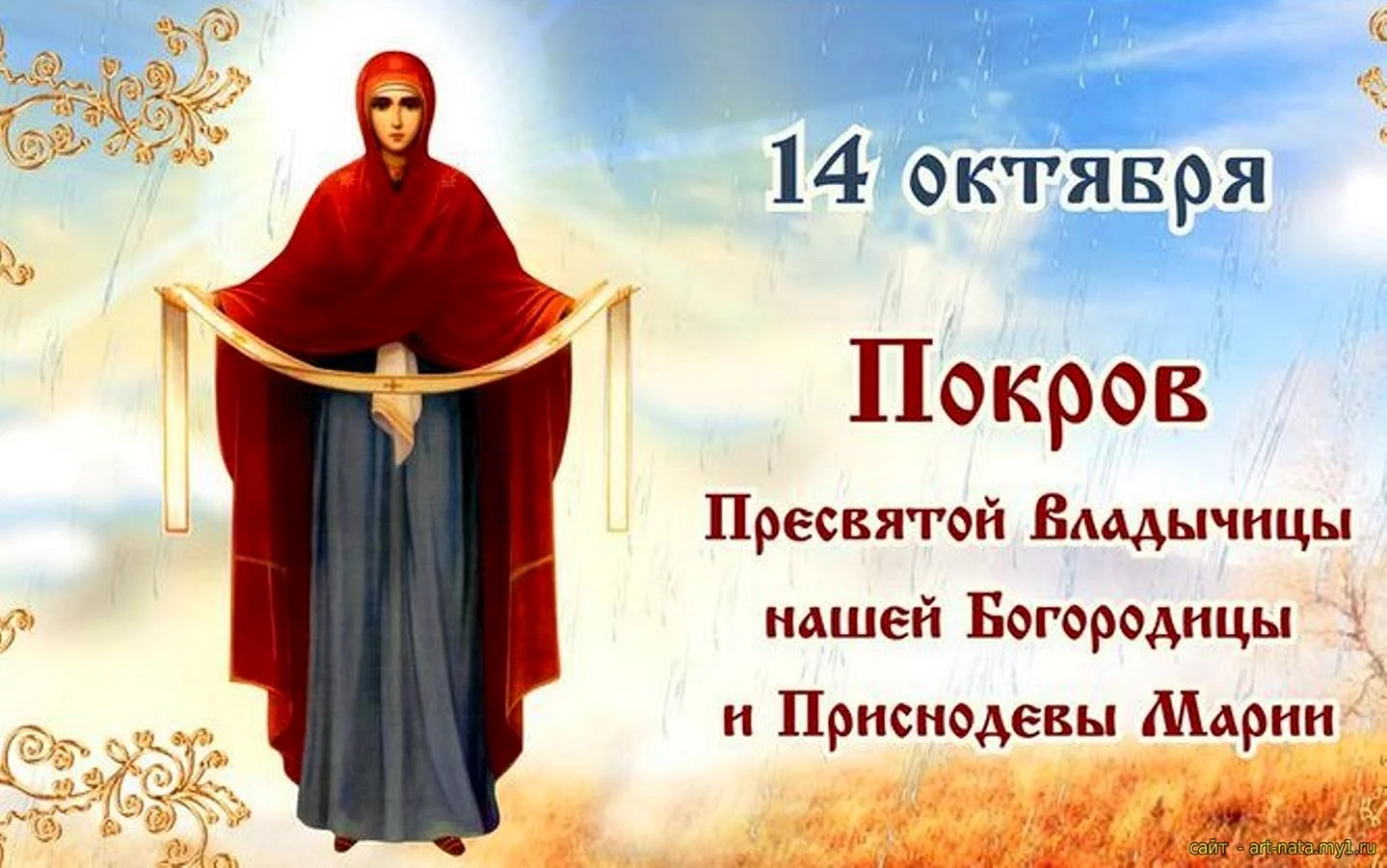 14 Октября отмечается Покров Пресвятой Богородицы