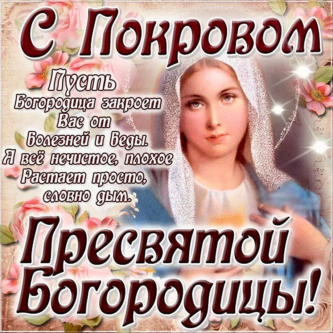 14 Октября Покров Пресвятой Богородицы
