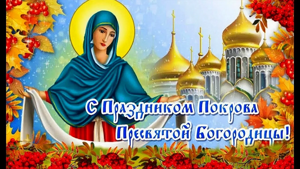 14 Октября Покров Пресвятой Богородицы