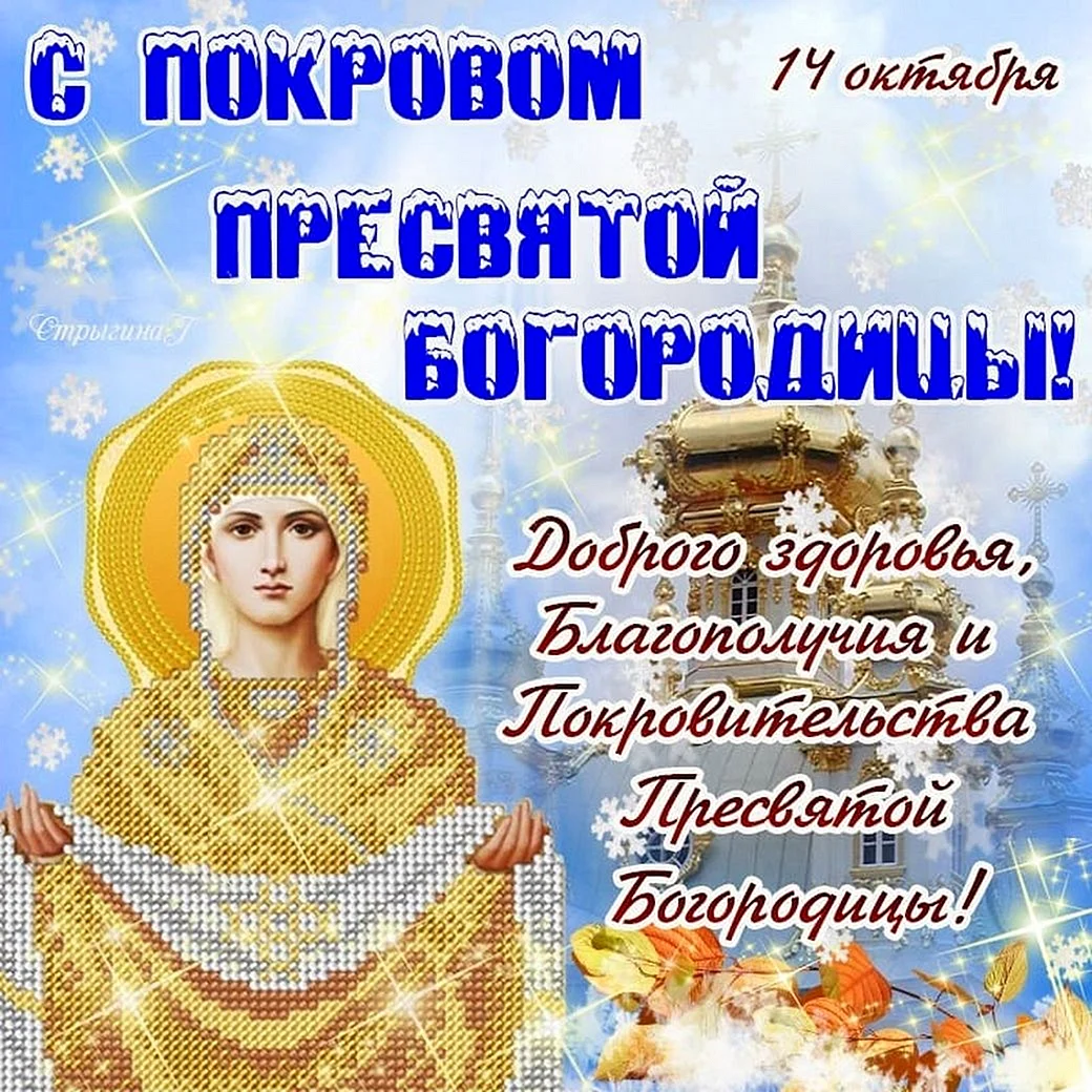 14 Октября праздник Покрова Пресвятой Богородицы