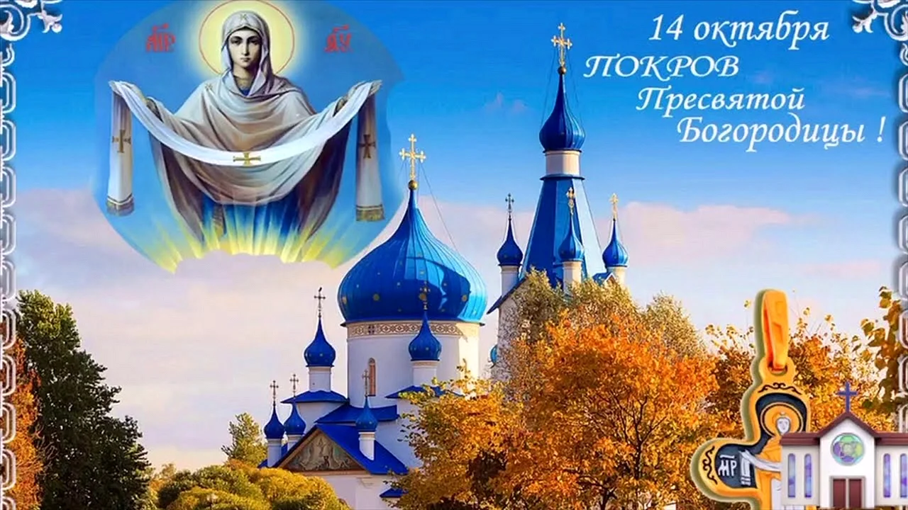 14 Октября праздник Покрова Пресвятой Богородицы
