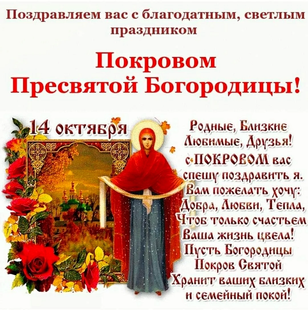 14 Октября праздник Покрова Пресвятой Богородицы