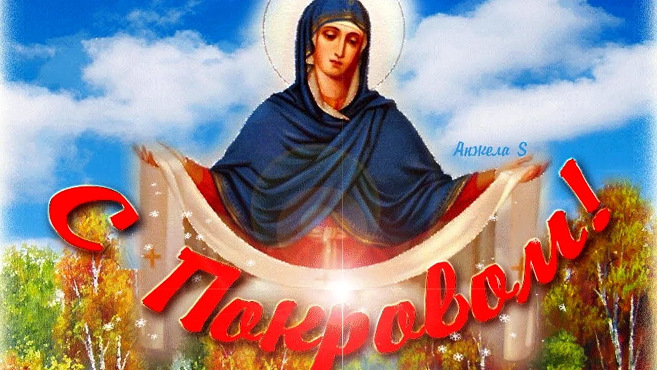 14.10 Покров Пресвятой Богородицы