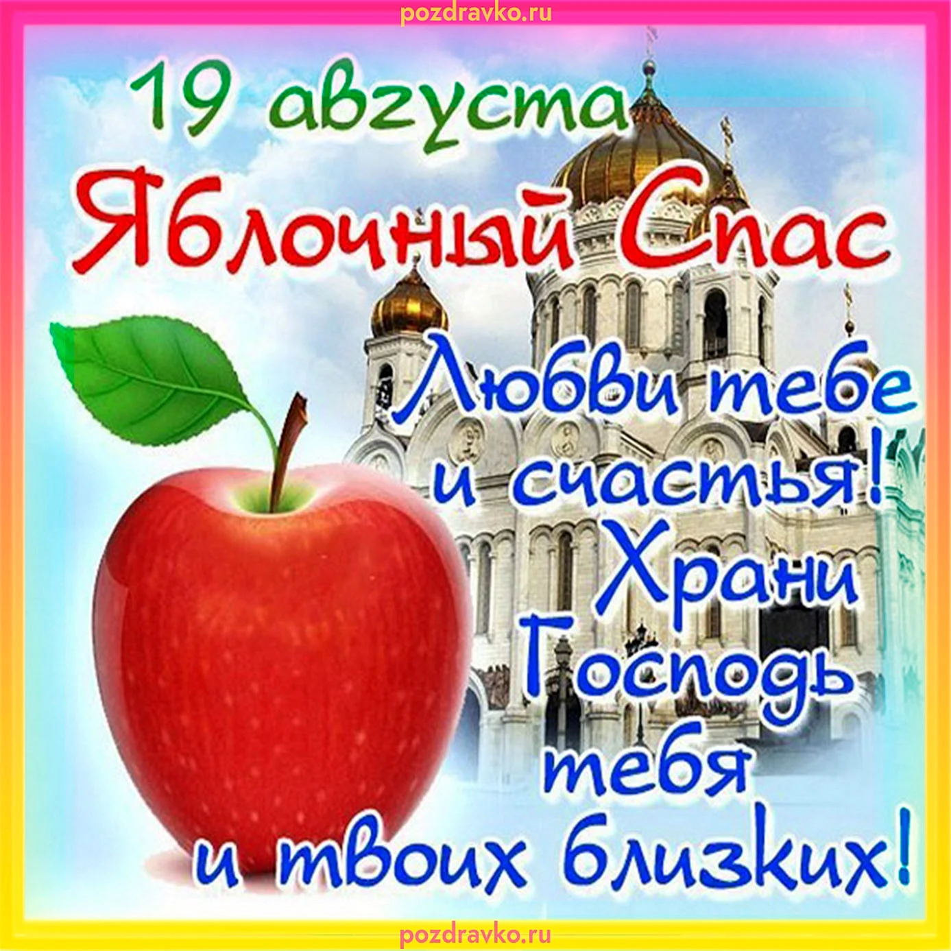 19 Августояблочныйспас