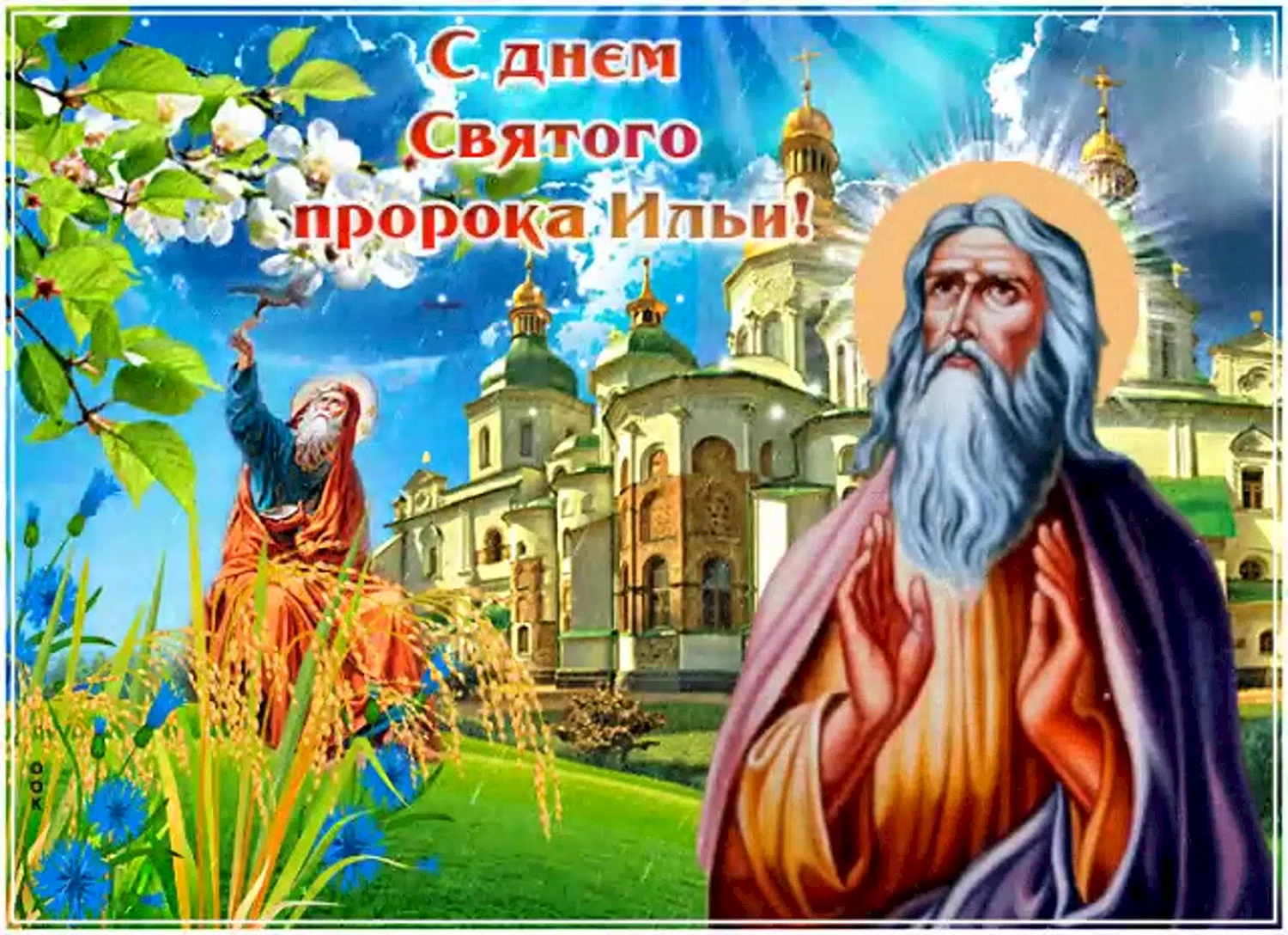 2 Августа день Святого Ильи пророка