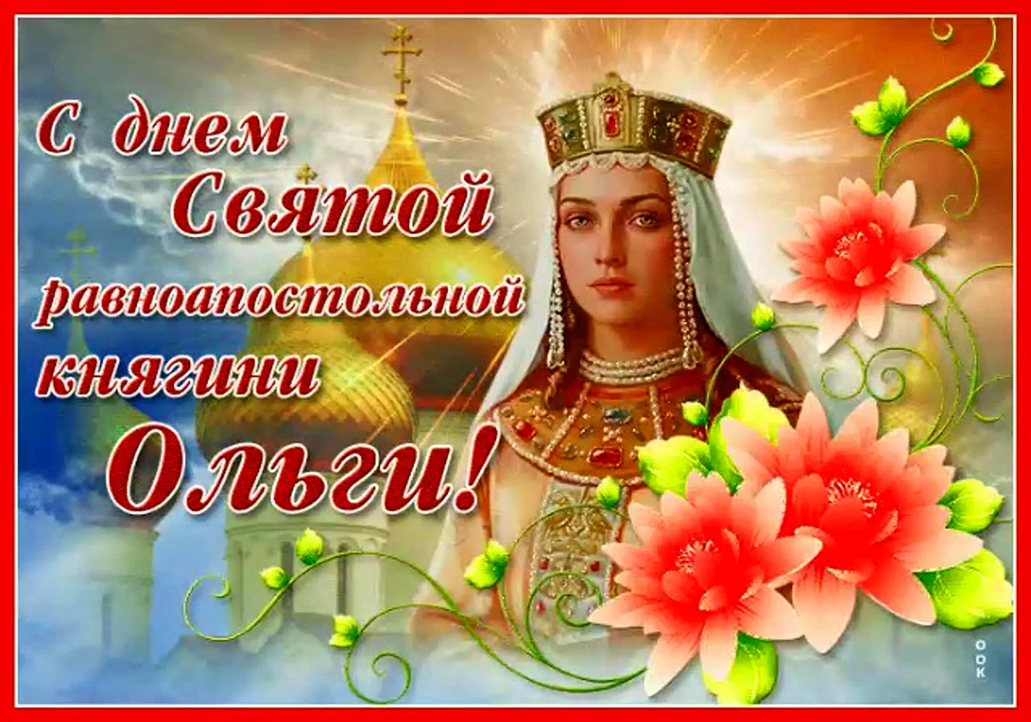 24 - День памяти Святой равноапостольной княгини Ольги.