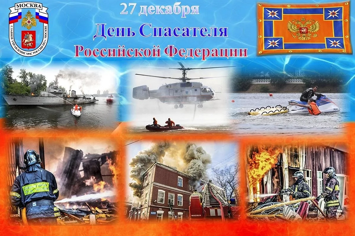 27 Декабря день спасателя Российской Федерации