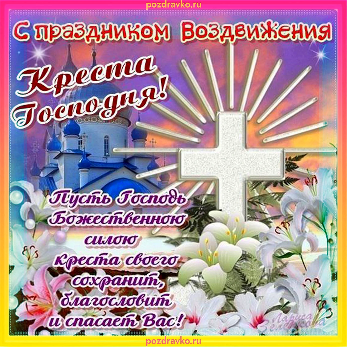27 Сентября праздник Воздвижения Креста Господня