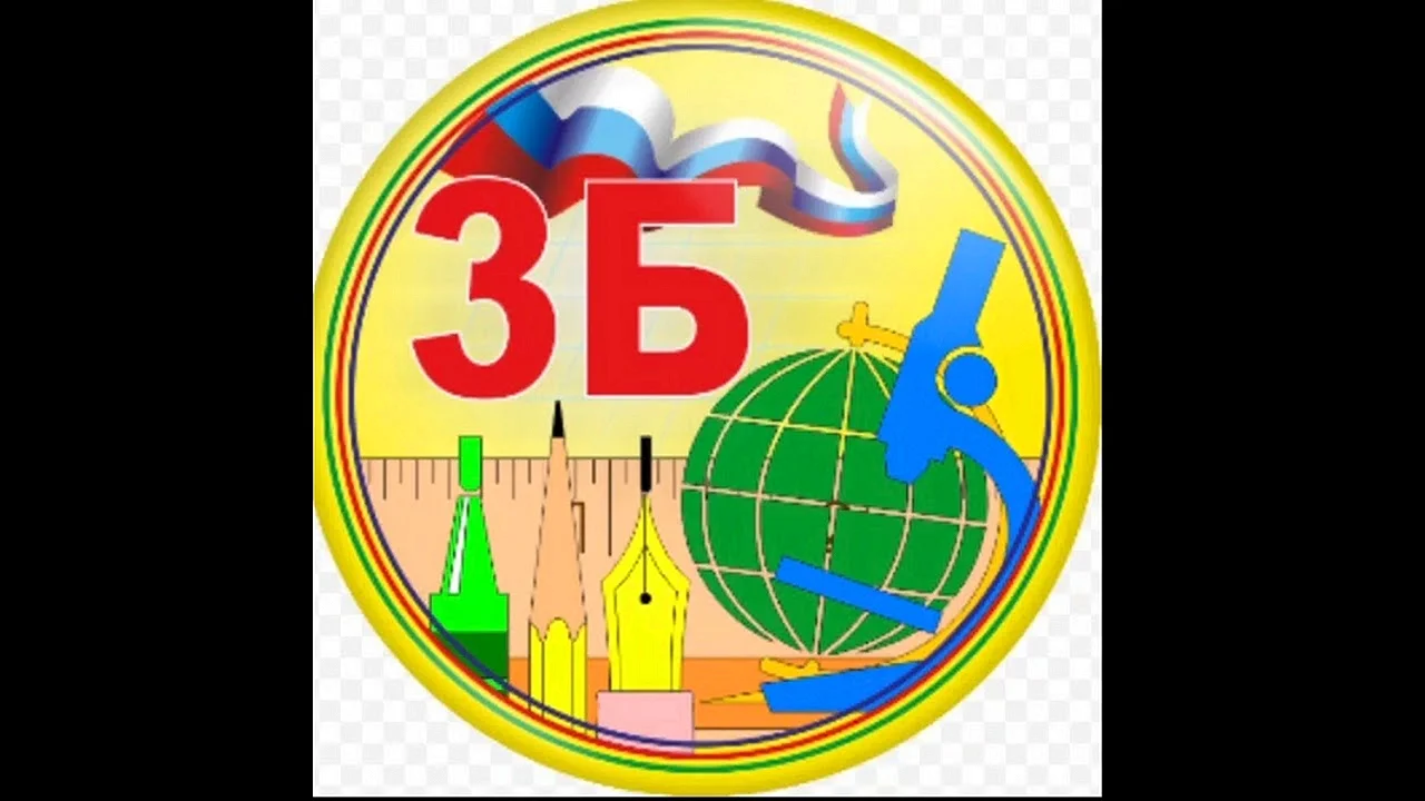 3 Б класс