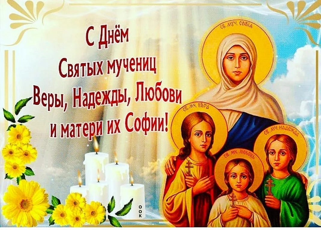 30 Сентября день веры надежды Любови и матери их Софии