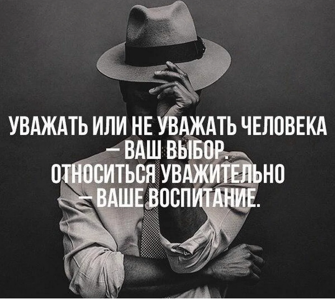 Уважает ваше. Высказывания про уважение. Уважать или не уважать человека ваш выбор относиться. Афоризмы про уважение. Уважение цитаты.