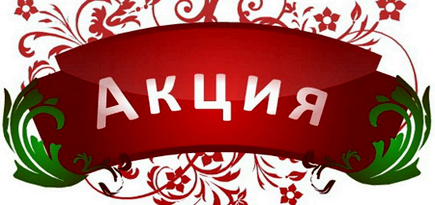 Акция