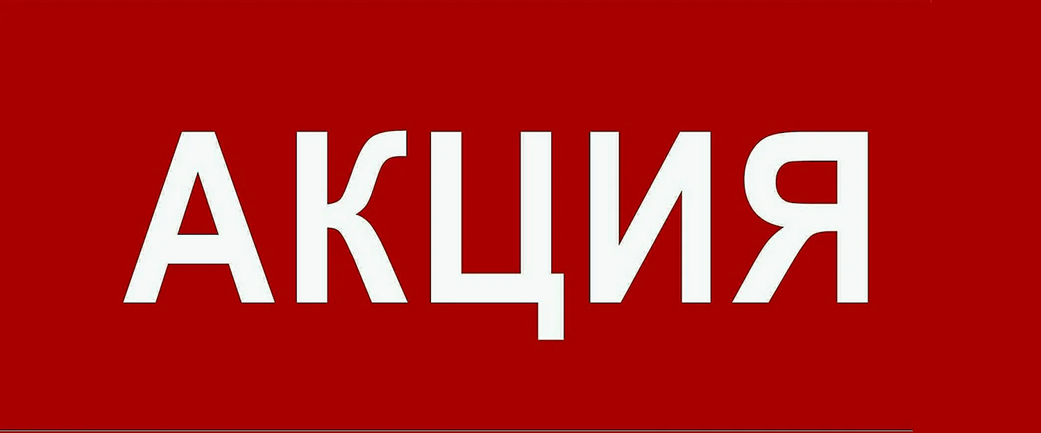 Акция надпись