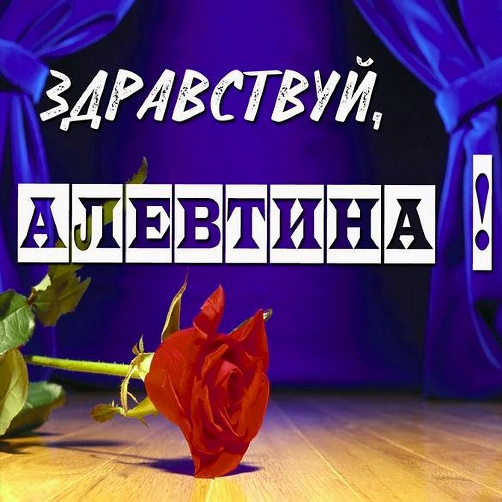 Алевтина имя