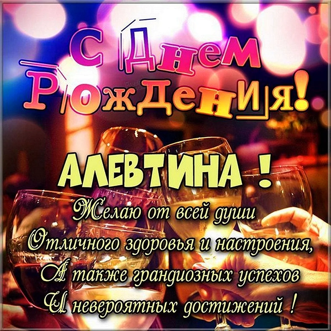 Алевтина с днем рождения