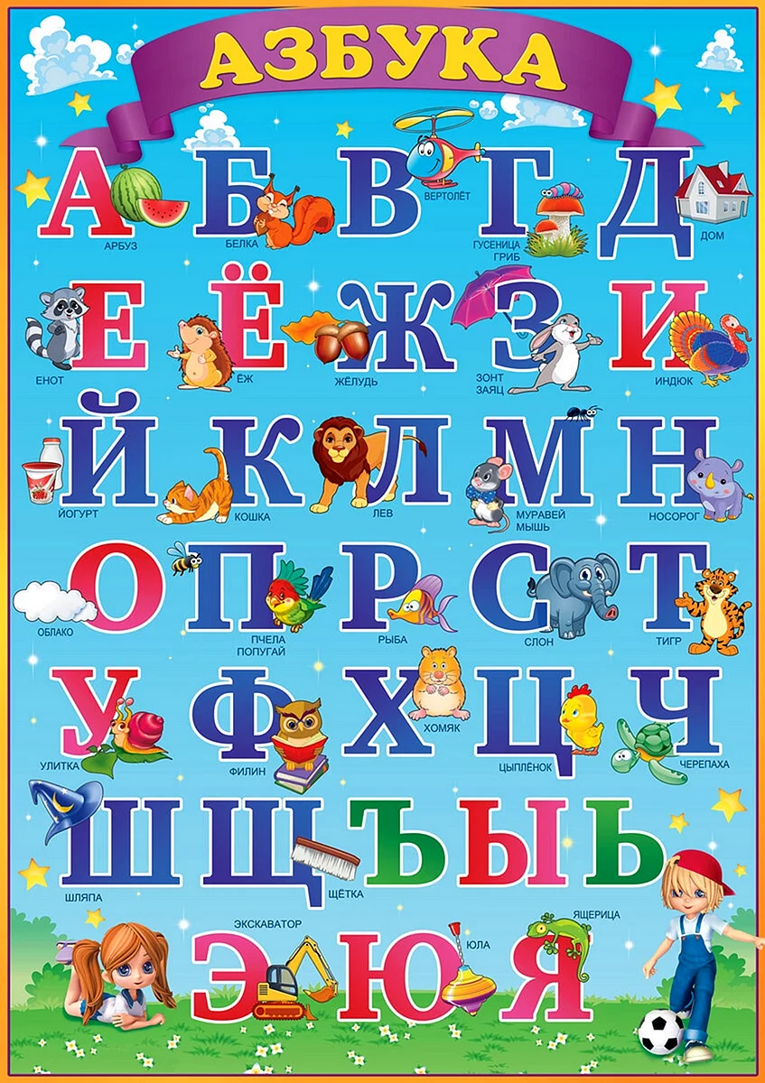 Алфавит для детей
