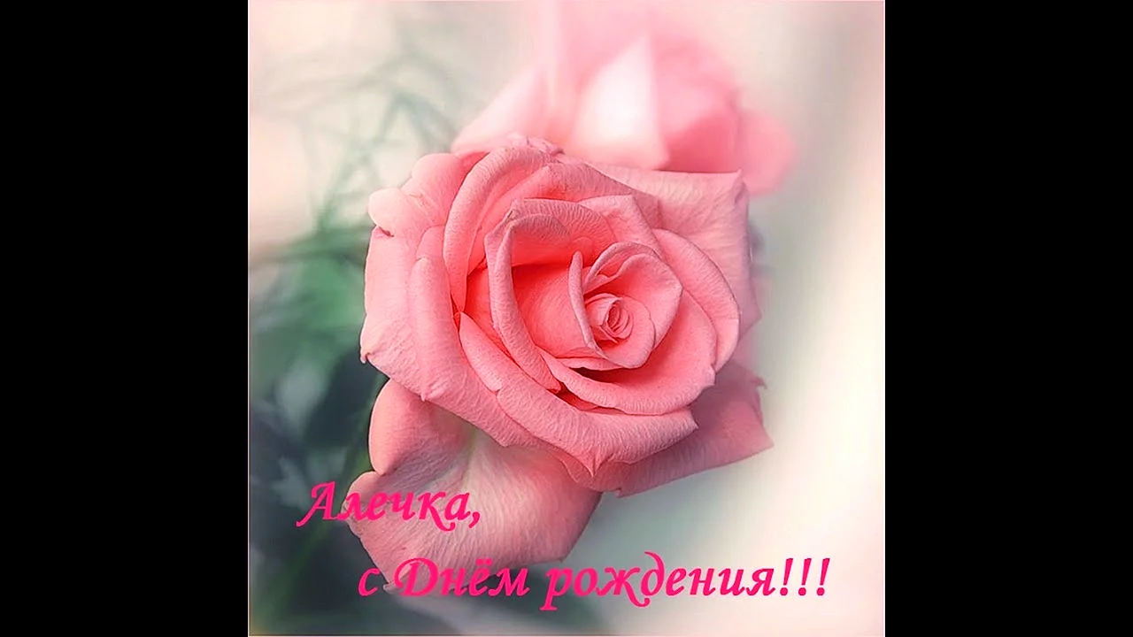 Аля с днем рождения