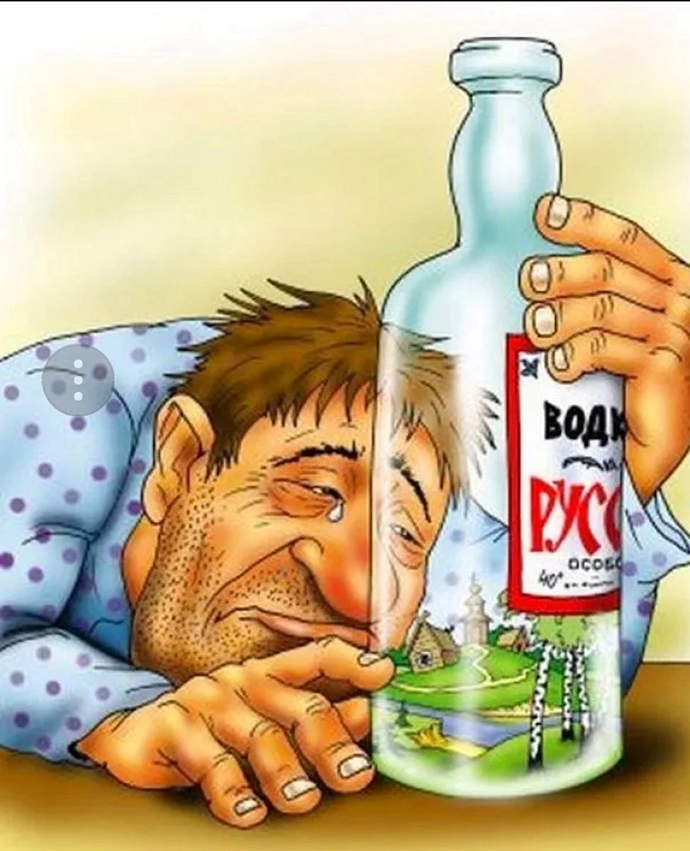 Алкоголь карикатура