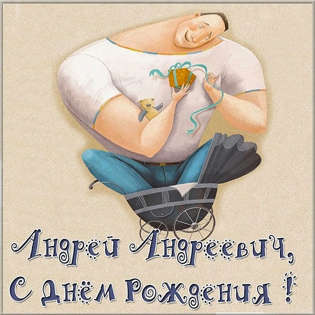 Андрей Андреевич с днем рождения