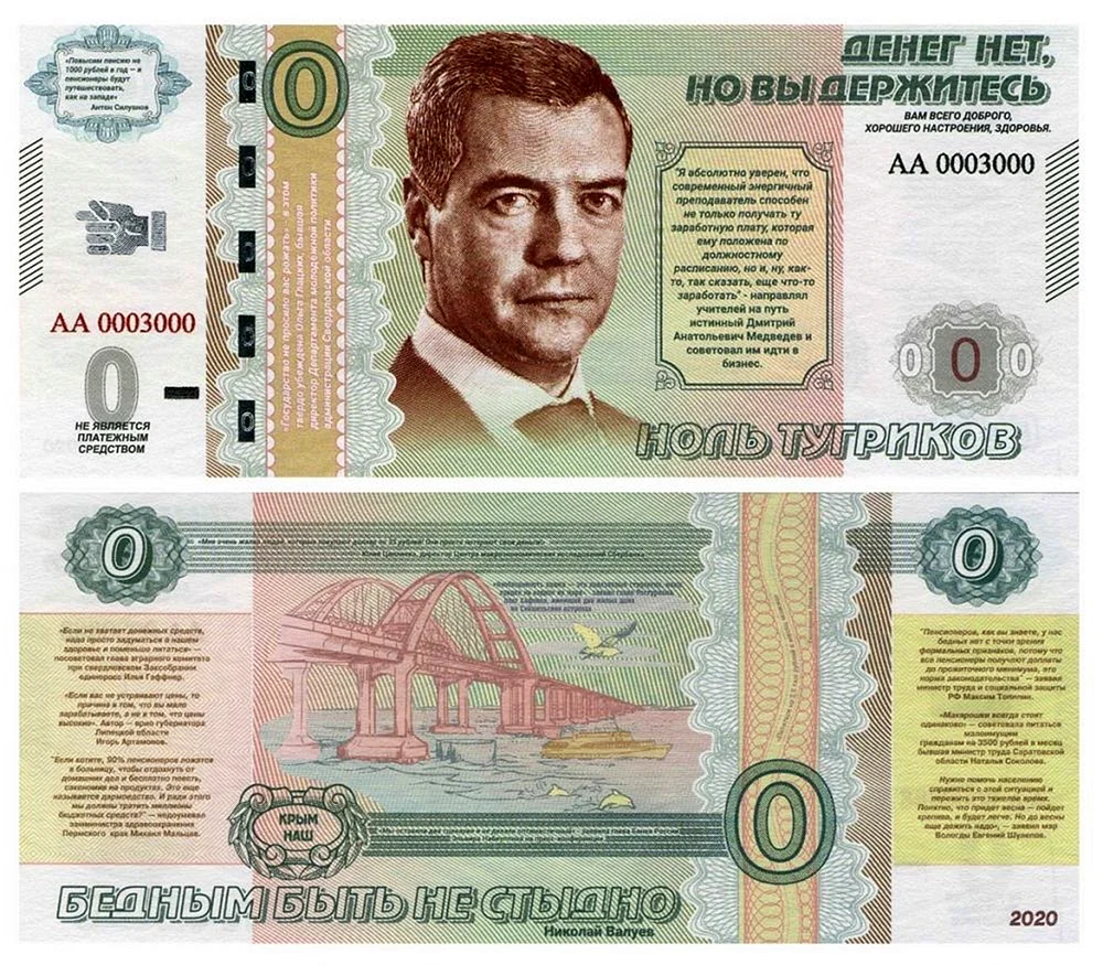 Банкнота 0 тугриков 2020 Медведев денег нет но вы держитесь Россия