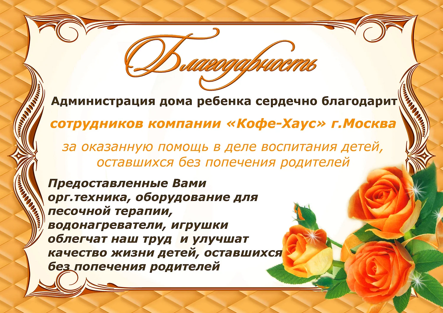 Благодарность