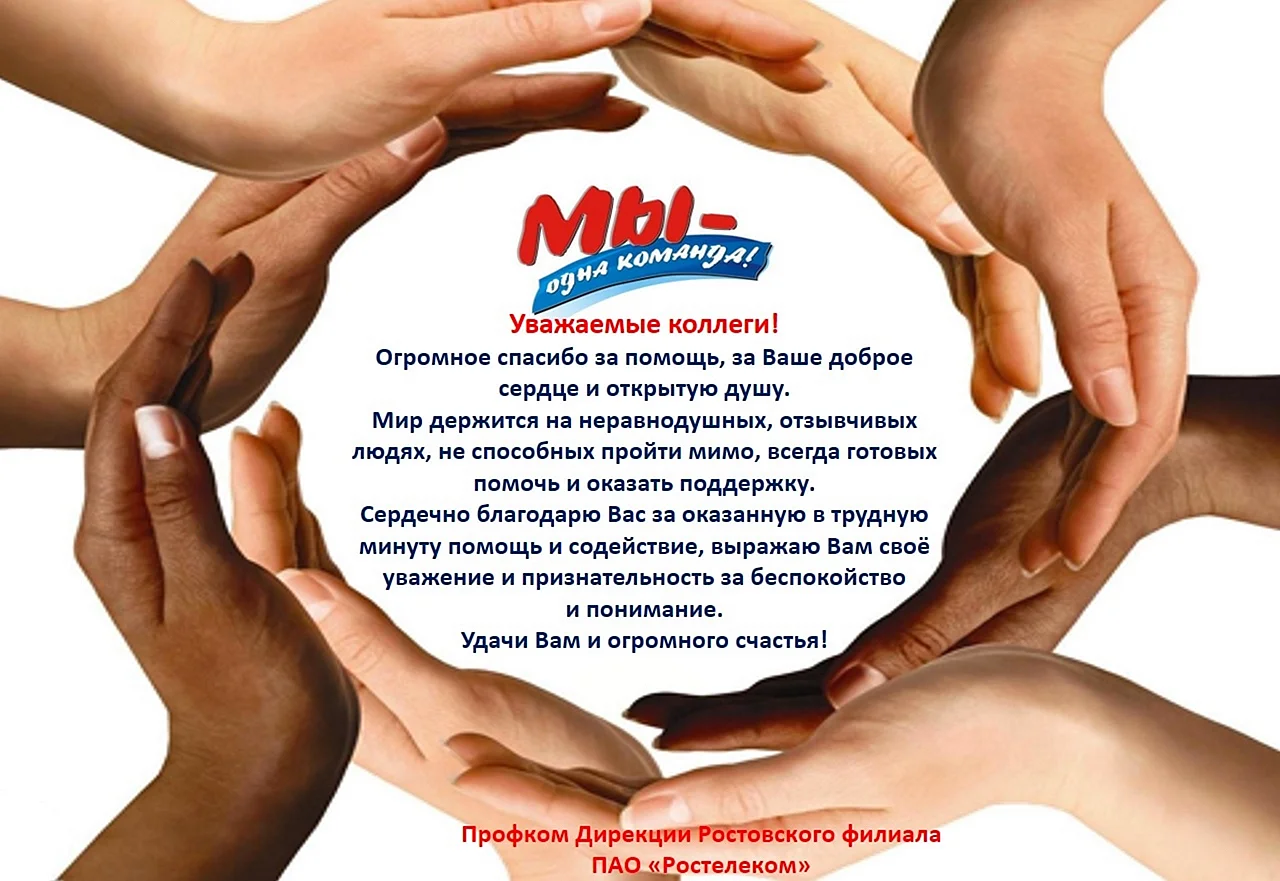 Благодарность коллегам