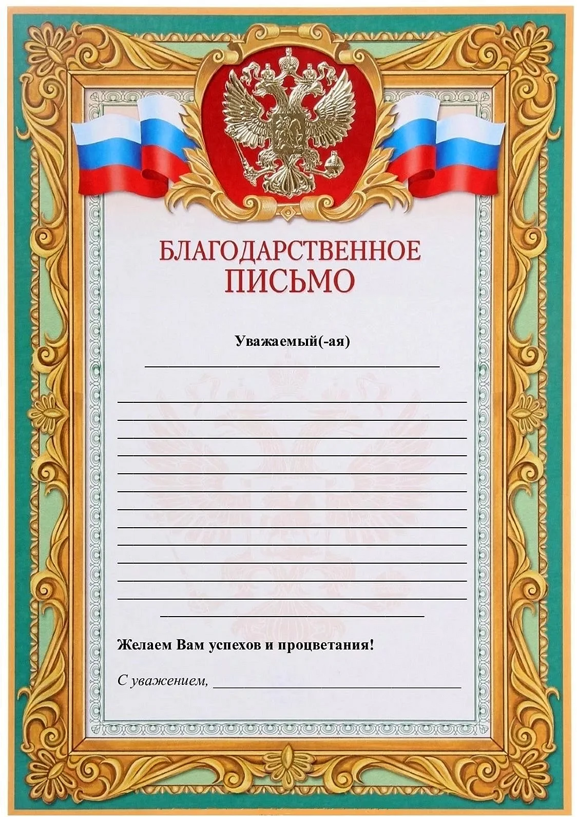 Благодарственное письмо пустое