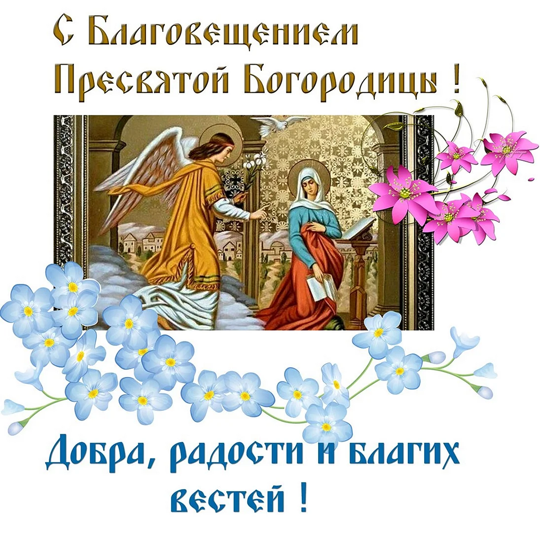 Благовещение Пресвятой Богородицы (православный праздник)