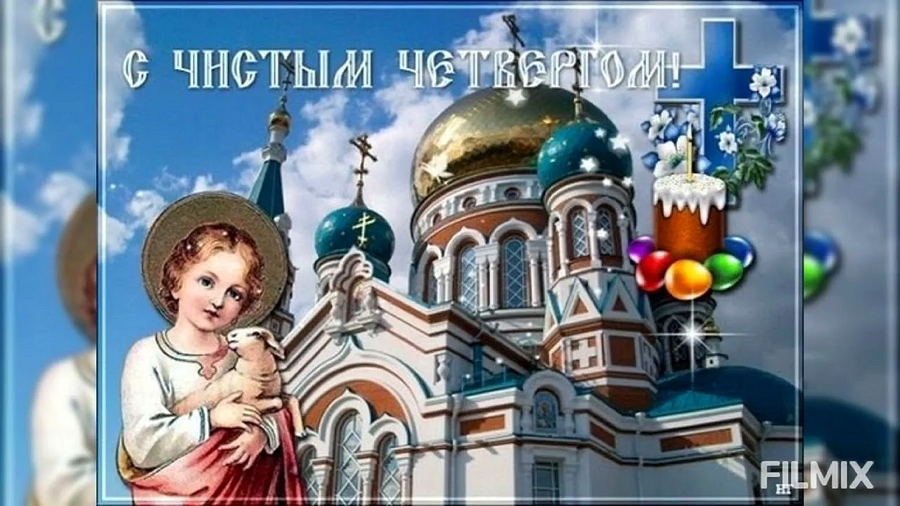 Чистый четверг открытки православные
