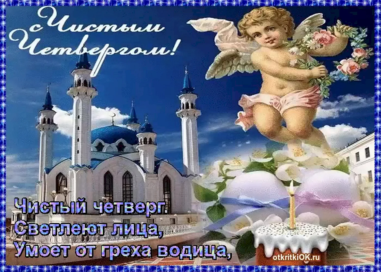 Чистый четверг поздравления