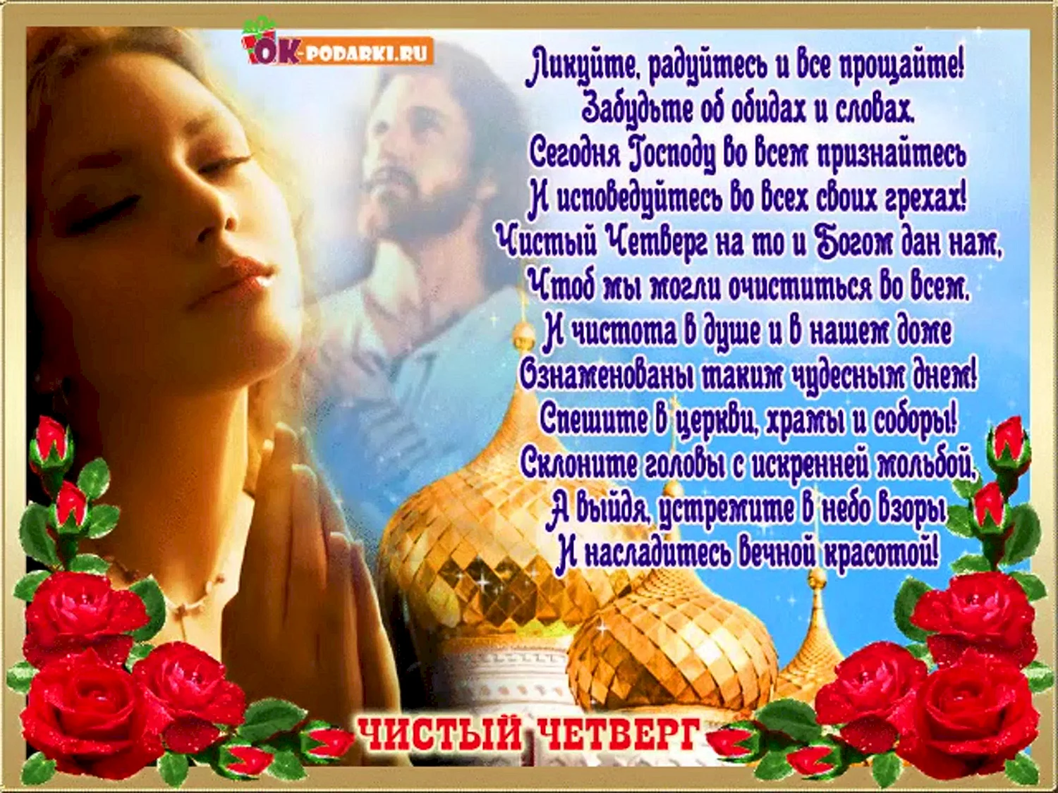 Чистый четверг поздравления